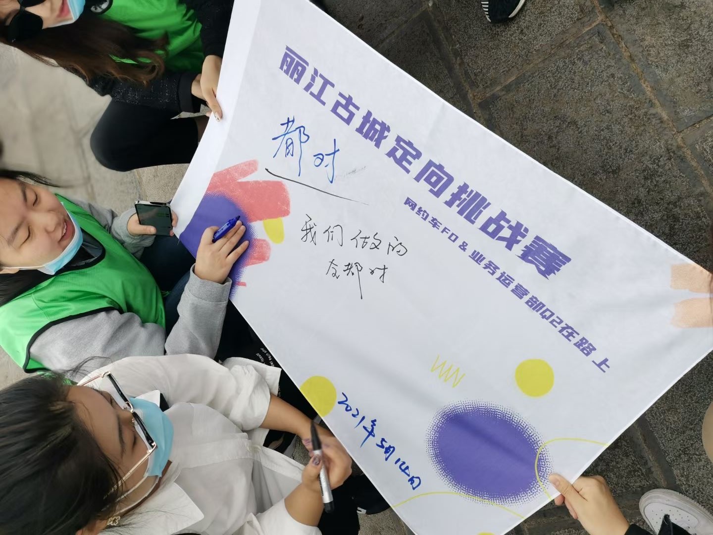 2021年網(wǎng)約車(chē)F0&業(yè)務(wù)運(yùn)營(yíng)部Q2在路上 麗江古城定向挑戰(zhàn)賽 麗江特色主題團(tuán)建首選