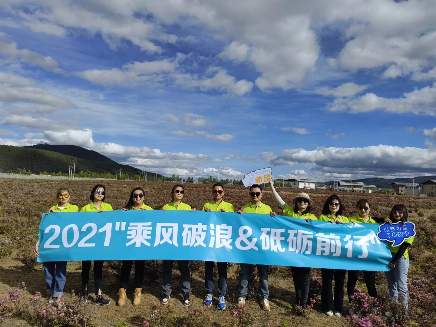 2021年麗江復(fù)華麗朗度假酒店銷(xiāo)售部乘風(fēng)破浪 砥礪前行 香格里拉三天兩晚團(tuán)建拓展