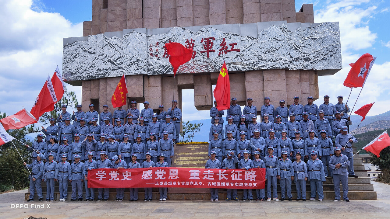 2021玉龍暨古城煙草專賣局黨總支學(xué)黨史感黨恩重走長征路團(tuán)建在麗江雄古紅軍村基地舉辦